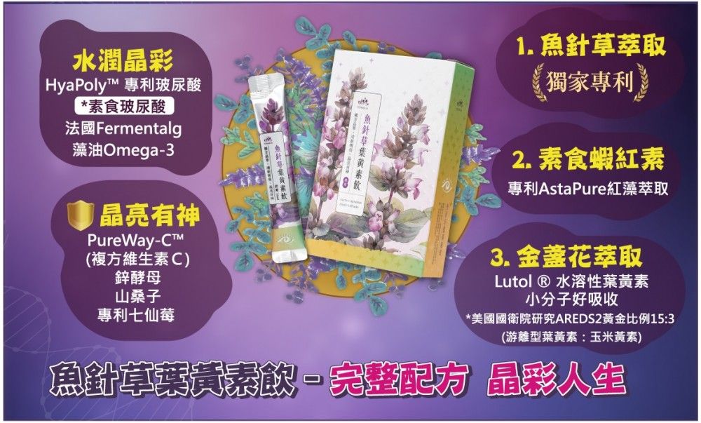 _全新視界_晶彩夜色_DM_魚針草葉黃素飲.jpg
