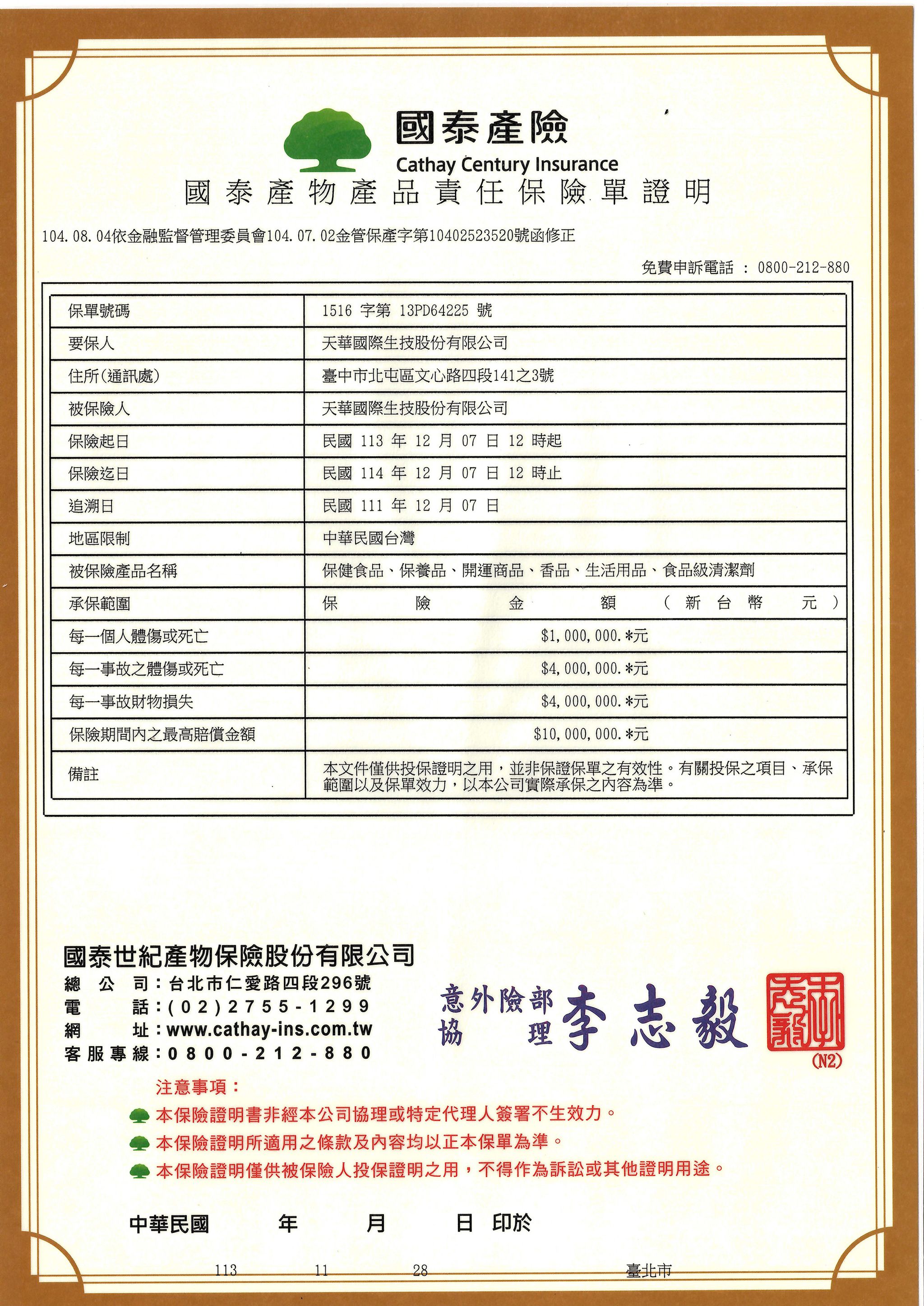 天華生技產品投保證明.jpg