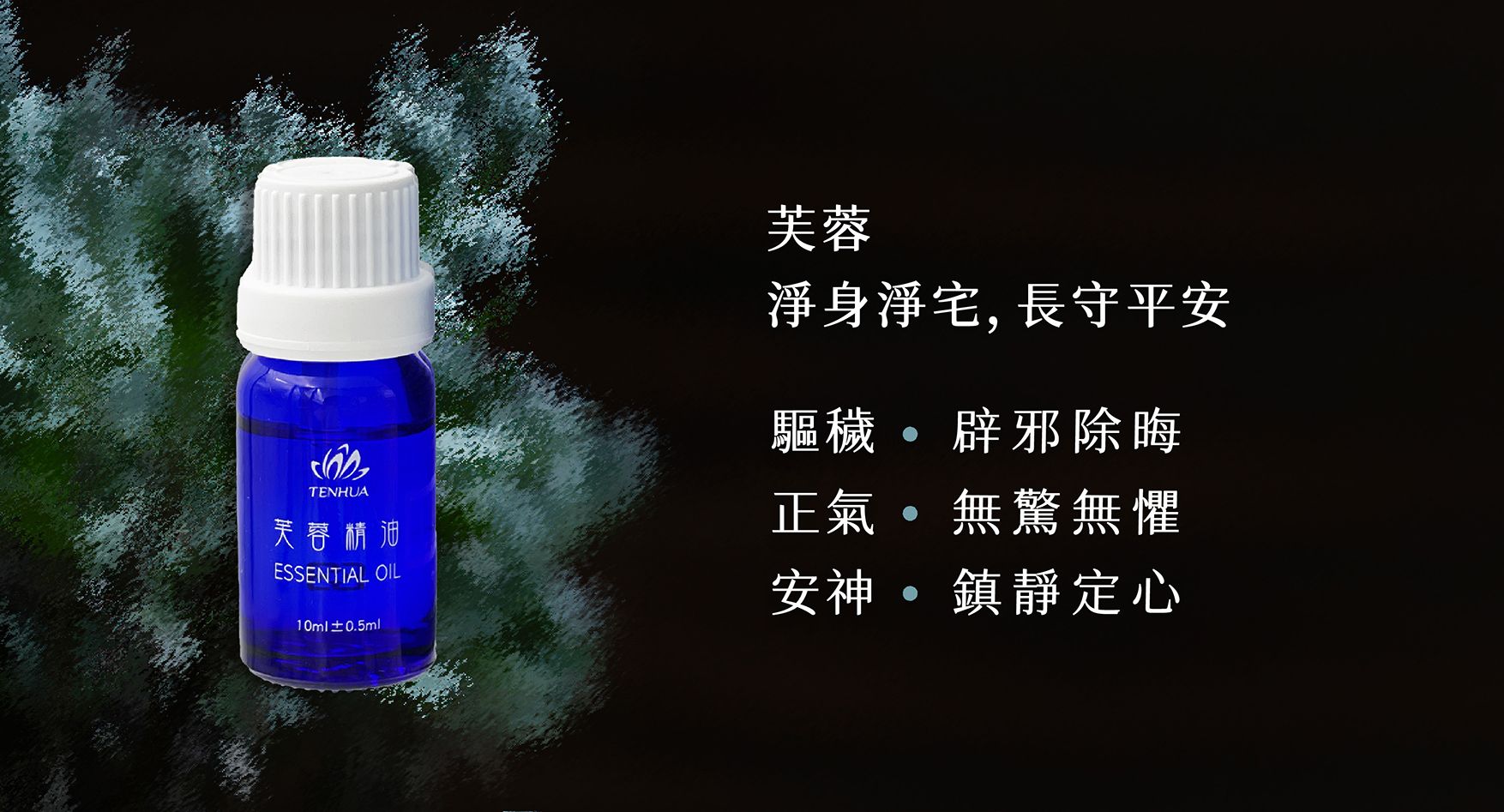 芙蓉精油EDM_02.jpg