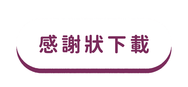 續血希望活動頁_感謝狀.png