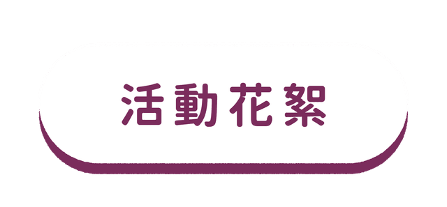 續血希望活動頁_活動花絮.png